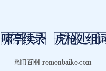 啸亭续录·虎枪处组词是什么意思的图片